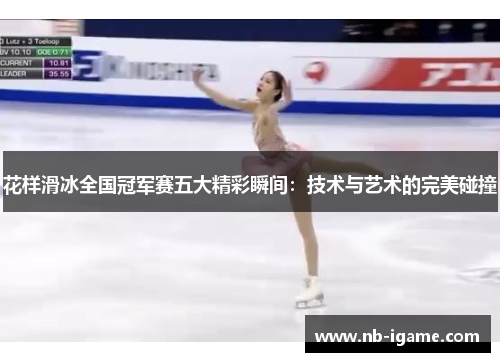 花样滑冰全国冠军赛五大精彩瞬间：技术与艺术的完美碰撞