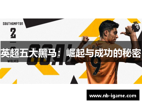 英超五大黑马：崛起与成功的秘密