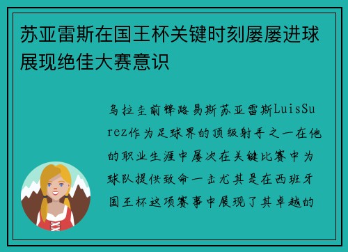 苏亚雷斯在国王杯关键时刻屡屡进球展现绝佳大赛意识