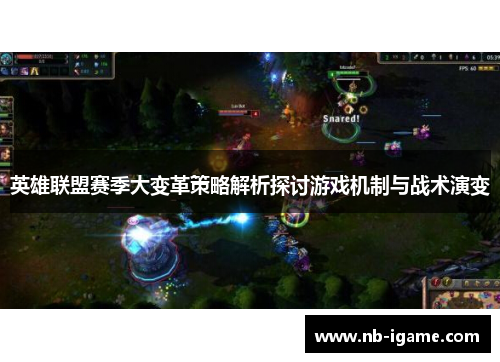 英雄联盟赛季大变革策略解析探讨游戏机制与战术演变 英雄联盟赛季大变革策略解析探讨游戏机制与战术演变