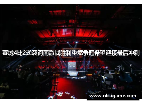 蓉城4比2逆袭河南激战胜利重燃争冠希望迎接最后冲刺