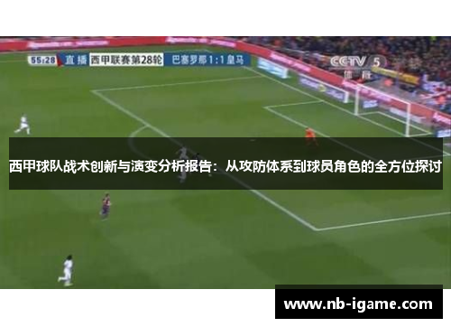西甲球队战术创新与演变分析报告:从攻防体系到球员角色的全方位探讨 西甲球队战术创新与演变分析报告:从攻防体系到球员角色的全方位探讨