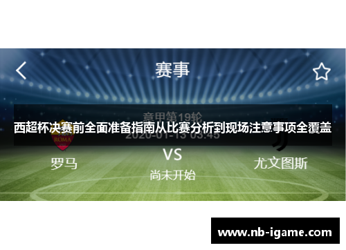 西超杯决赛前全面准备指南从比赛分析到现场注意事项全覆盖