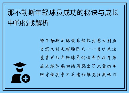 那不勒斯年轻球员成功的秘诀与成长中的挑战解析 那不勒斯年轻球员成功的秘诀与成长中的挑战解析