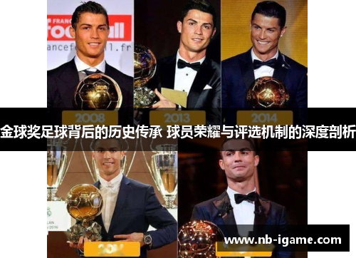 金球奖足球背后的历史传承 球员荣耀与评选机制的深度剖析 金球奖足球背后的历史传承 球员荣耀与评选机制的深度剖析