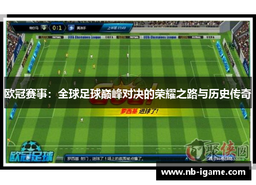 欧冠赛事：全球足球巅峰对决的荣耀之路与历史传奇