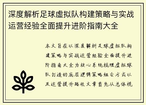深度解析足球虚拟队构建策略与实战运营经验全面提升进阶指南大全