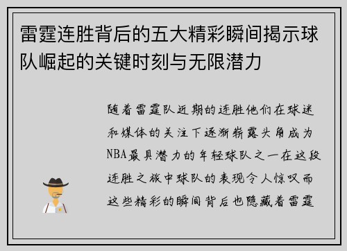 雷霆连胜背后的五大精彩瞬间揭示球队崛起的关键时刻与无限潜力