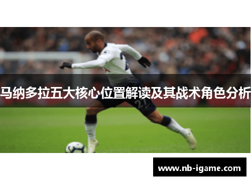 马纳多拉五大核心位置解读及其战术角色分析 马纳多拉五大核心位置解读及其战术角色分析