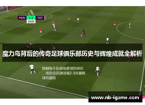 魔力鸟背后的传奇足球俱乐部历史与辉煌成就全解析 魔力鸟背后的传奇足球俱乐部历史与辉煌成就全解析