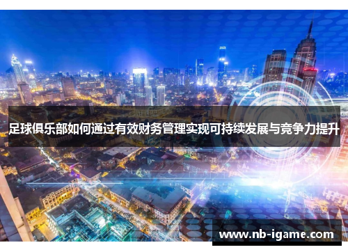 足球俱乐部如何通过有效财务管理实现可持续发展与竞争力提升