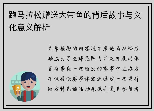 跑马拉松赠送大带鱼的背后故事与文化意义解析