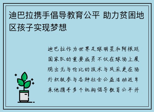 迪巴拉携手倡导教育公平 助力贫困地区孩子实现梦想