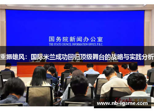 重振雄风：国际米兰成功回归顶级舞台的战略与实践分析