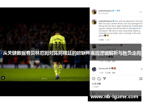 从关键数据看贝林厄姆对阵阿根廷的欧联杯表现逻辑解析与胜负走向