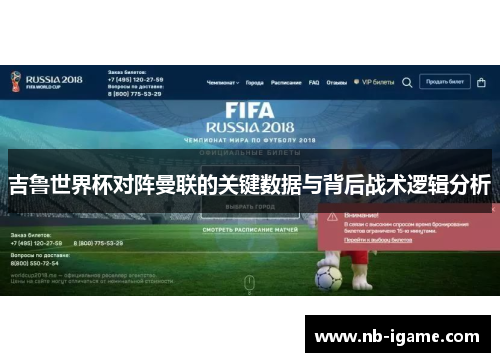 吉鲁世界杯对阵曼联的关键数据与背后战术逻辑分析 吉鲁世界杯对阵曼联的关键数据与背后战术逻辑分析