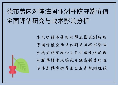 德布劳内对阵法国亚洲杯防守端价值全面评估研究与战术影响分析