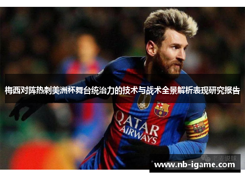梅西对阵热刺美洲杯舞台统治力的技术与战术全景解析表现研究报告 梅西对阵热刺美洲杯舞台统治力的技术与战术全景解析表现研究报告