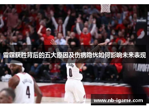 雷霆获胜背后的五大原因及伤病隐忧如何影响未来表现