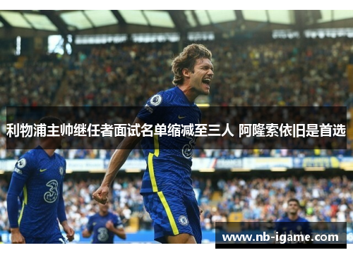 利物浦主帅继任者面试名单缩减至三人 阿隆索依旧是首选 利物浦主帅继任者面试名单缩减至三人 阿隆索依旧是首选