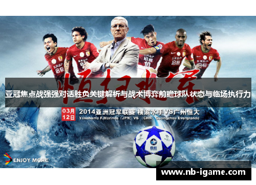 亚冠焦点战强强对话胜负关键解析与战术博弈前瞻球队状态与临场执行力