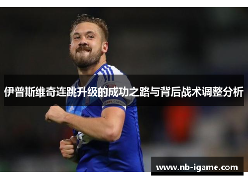 伊普斯维奇连跳升级的成功之路与背后战术调整分析