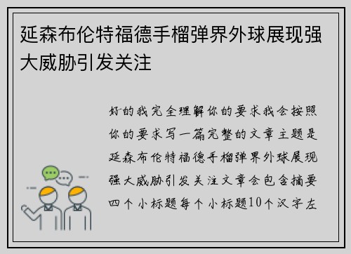 延森布伦特福德手榴弹界外球展现强大威胁引发关注 延森布伦特福德手榴弹界外球展现强大威胁引发关注