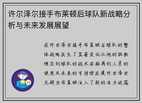 许尔泽尔接手布莱顿后球队新战略分析与未来发展展望 许尔泽尔接手布莱顿后球队新战略分析与未来发展展望