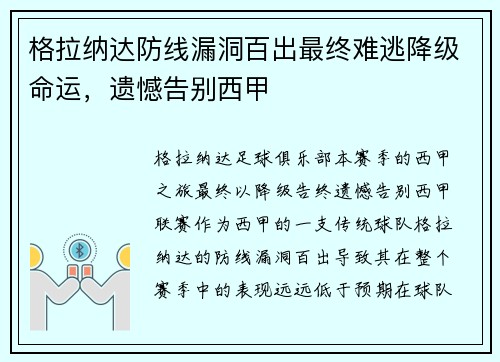 格拉纳达防线漏洞百出最终难逃降级命运，遗憾告别西甲