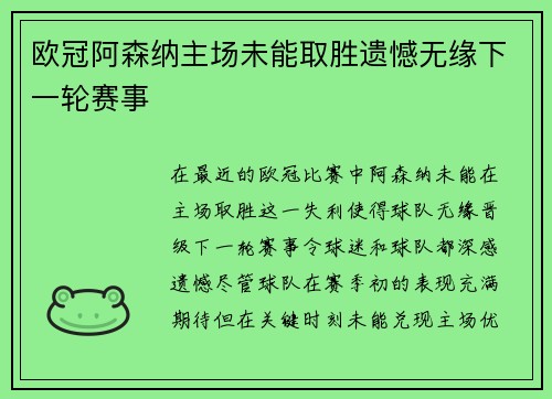 欧冠阿森纳主场未能取胜遗憾无缘下一轮赛事
