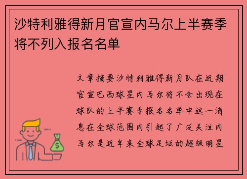 沙特利雅得新月官宣内马尔上半赛季将不列入报名名单