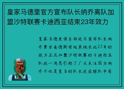 皇家马德里官方宣布队长纳乔离队加盟沙特联赛卡迪西亚结束23年效力