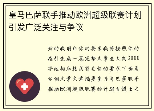 皇马巴萨联手推动欧洲超级联赛计划引发广泛关注与争议