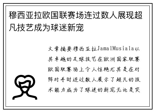 穆西亚拉欧国联赛场连过数人展现超凡技艺成为球迷新宠