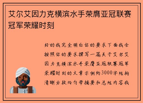 艾尔艾因力克横滨水手荣膺亚冠联赛冠军荣耀时刻
