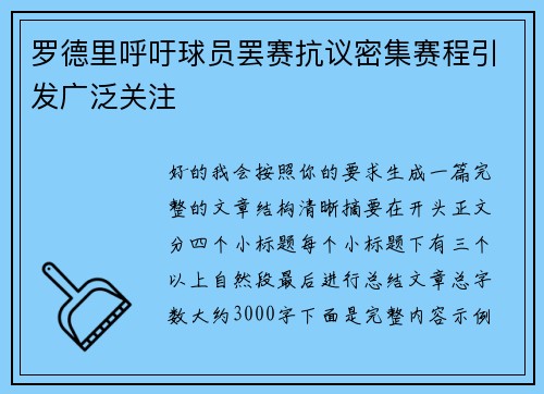 罗德里呼吁球员罢赛抗议密集赛程引发广泛关注