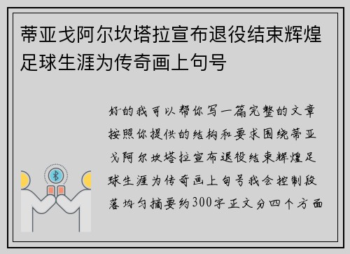 蒂亚戈阿尔坎塔拉宣布退役结束辉煌足球生涯为传奇画上句号