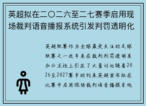 英超拟在二〇二六至二七赛季启用现场裁判语音播报系统引发判罚透明化热议