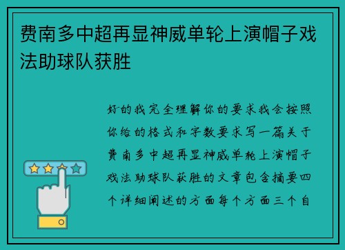 费南多中超再显神威单轮上演帽子戏法助球队获胜