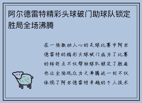 阿尔德雷特精彩头球破门助球队锁定胜局全场沸腾