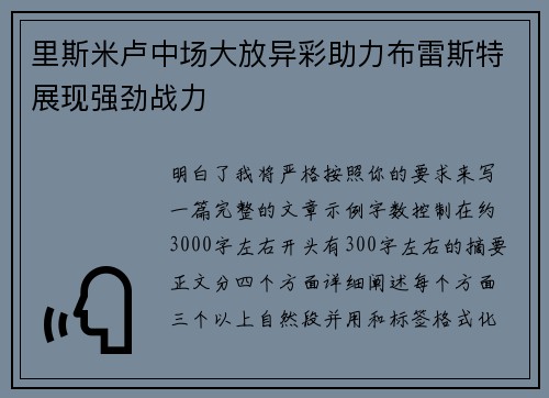 里斯米卢中场大放异彩助力布雷斯特展现强劲战力