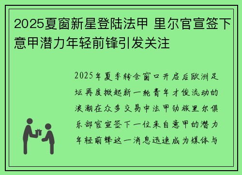 2025夏窗新星登陆法甲 里尔官宣签下意甲潜力年轻前锋引发关注