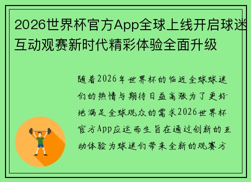 2026世界杯官方App全球上线开启球迷互动观赛新时代精彩体验全面升级