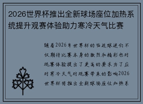 2026世界杯推出全新球场座位加热系统提升观赛体验助力寒冷天气比赛