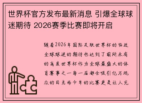 世界杯官方发布最新消息 引爆全球球迷期待 2026赛季比赛即将开启