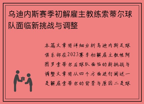 乌迪内斯赛季初解雇主教练索蒂尔球队面临新挑战与调整