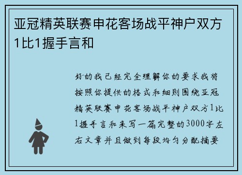 亚冠精英联赛申花客场战平神户双方1比1握手言和
