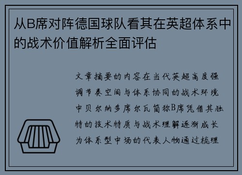 从B席对阵德国球队看其在英超体系中的战术价值解析全面评估