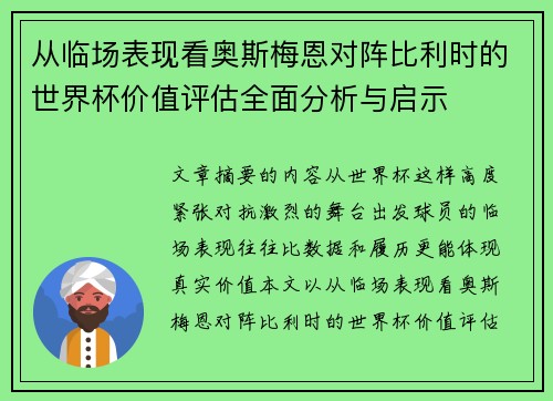 从临场表现看奥斯梅恩对阵比利时的世界杯价值评估全面分析与启示