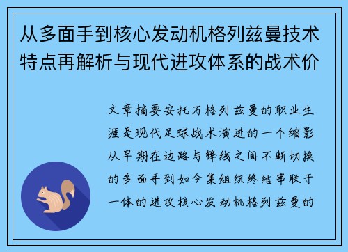 从多面手到核心发动机格列兹曼技术特点再解析与现代进攻体系的战术价值